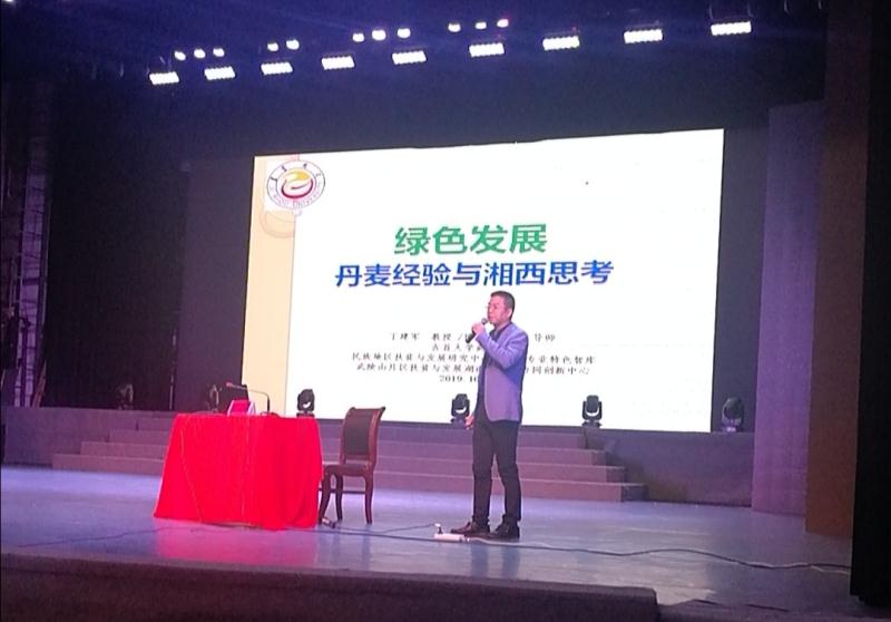 丁建军教授受邀在第十届湖南省社会科学界学术年会“生态优先与绿色发展”专场报告会上作主题报告